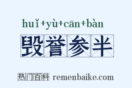毁誉参半是什么意思的图片